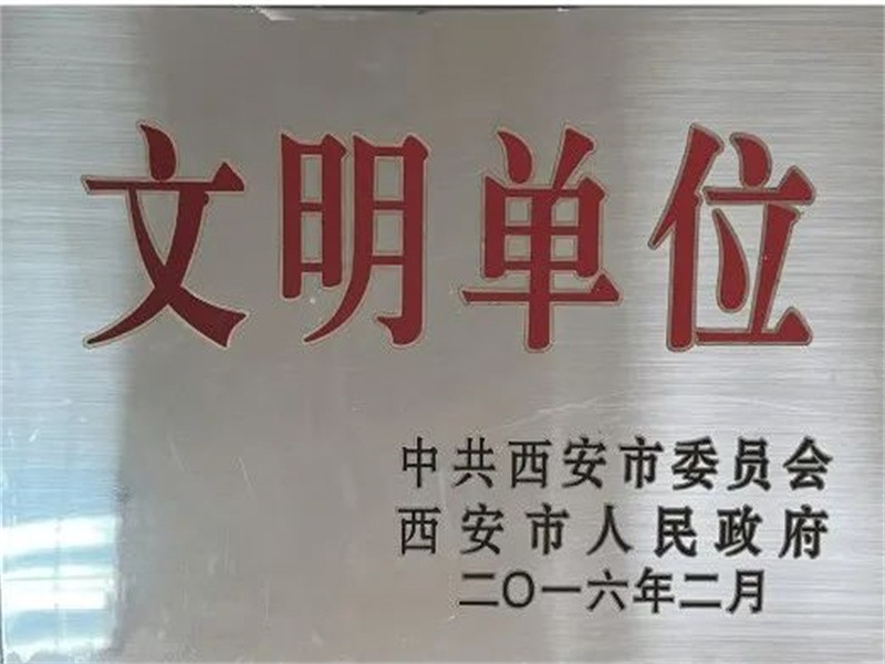 西安酒廠通過文明單位復(fù)審，繼續(xù)保留文明單位榮譽(yù)稱號(hào)